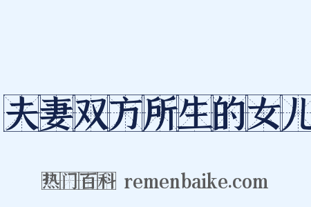 夫妻双方所生的女儿是什么意思的图片